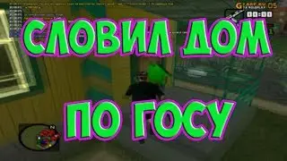 ( GTA CRMP ) GTA RP Словил дом по госу! #4
