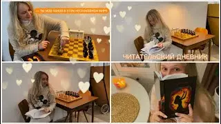 КНИЖНЫЙ ВЛОГ 😻 читаю городское фэнтези: «И гаснет свет»