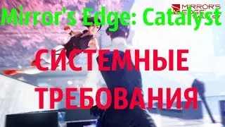 Mirror's Edge: Catalyst  Системные требования+Дата выхода