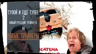 Тупой и еще тупее 2 2015 Русский Трейлер