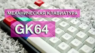 Почти идеальная механическая клавиатура GK64 Zilents V2