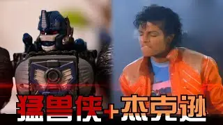 Beast Wars:Transformers Imitate Michael Jackson