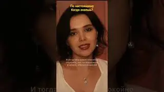 По настоящему когда знаешь?