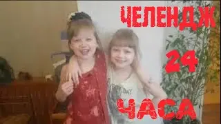 ЧЕЛЕНДЖ 24 ЧАСА ПОВТОРЯЮ ЗА СЕСТРОЙ!СЕСТРИЧКИ