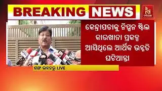 ନିକ୍କମା ସରକାରଙ୍କ ପାଇଁ ଓଡିଶାରୁ ମୁହଁ ଫେରାଉଛନ୍ତି ନିବେଶକ : ପ୍ରତାପ ଜେନା I Odisha News Live I Odisha
