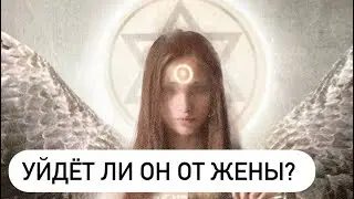 ТАРО ДЛЯ ЖЕНЩИН. УЙДЁТ ЛИ ОН ОТ ЖЕНЫ?