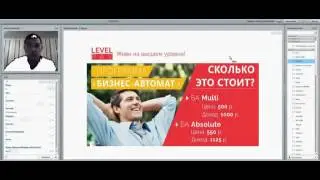 Level Pay 2 й вебинар Всё о Бизнес Автомате и не только