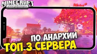ТОП 3 СЕРВЕРА АНАРХИИ ! /// БЕЗ XBOX ДЛЯ МАЙНКРАФТ ПЕ 1.19!