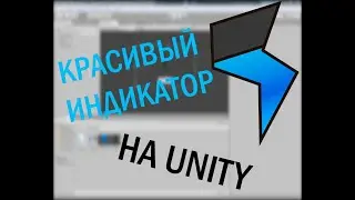 Как сделать красивый индикатор в Unity