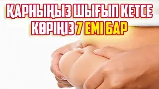 ӘЙЕЛДІҢ ҚАРНЫ ШЫҒЫП КЕТУІНІҢ 7 СЕБЕБІ, Ішті кетірудің 7 жолын Біліңіздер, Керек арнасы