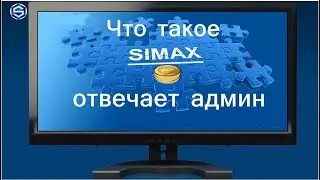 SIMAX. Краткая презентация от админа.