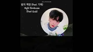 밤의 책장 (Night Bookcase) - (Feat. GIUK 기욱) [English Lyrics]