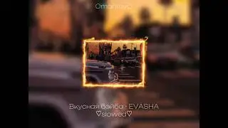 Вкусная бэйба - EVASHA ♡slowed♡ / 0markoy0