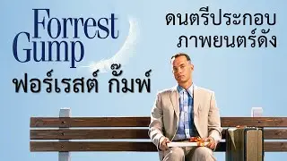 ดนตรีหนังดัง ฟอร์เรสต์ กั๊มพ์ Forrest Gump + วีดิโอธรรมชาติในสวน