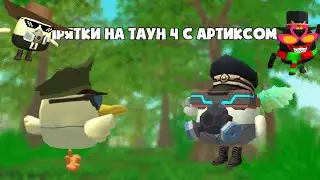прятки на Таун 4 с артиксом