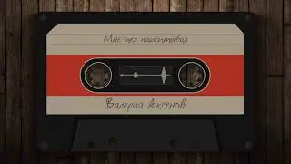 Валерий Аксёнов - Мне пел нашептывал