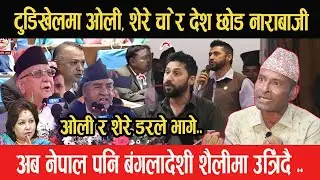 टुडिखेलमा ओली-शेरे चो*र देश छोड भन्दै नाराबाजी भएपछि, ओली र देउवा डरले भागे, बंगलादेशी बाटोमा नेपाल-
