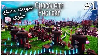 chocolate factory  | سويت مصنع حلوى 😋🍫 #1