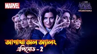 Agatha All Along episode 2 explained in Bangla | MCU television series explain in Bangla