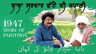 Purane Vele Diyan Gallan | The Partition of India in 1947 | Baba Vato Di Kahani