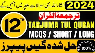2nd Year Tarjuma Tul Quran Guess Paper 2024 - 12th Class Tarjuma Tul Quran Important Questions 2024