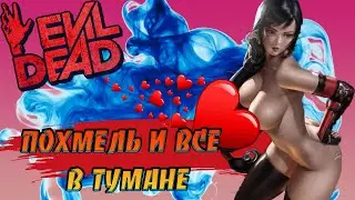 Evil Dead The Game - Похмель и все в тумане - Hangover and everything is in a fog