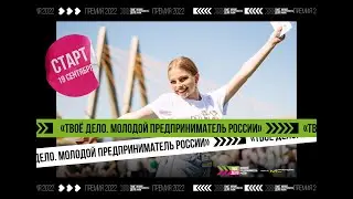 ТВОЕ ДЕЛО | Всероссийский конкурс | Молодой предприниматель