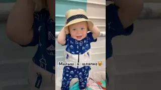 МАЛЫШ В ШЛЯПКЕ😻 