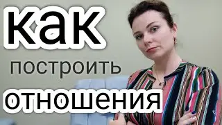 КАК ПОСТРОИТЬ ОТНОШЕНИЯ