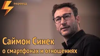 Simon Sinek on Smartphones and Relationships (Simon Sinek) (translation)