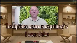 Внедрение видео в картинку в Power Point