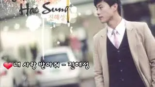 ❤내 사랑 받아줘 ~ 진해성 [가사첨부].