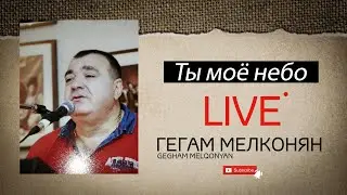 Gegham Melqonyan - Ты моё небо | COVER | Tимур Темиров - Ты моё небо