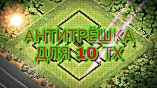 #9 ТОП база для 10 тх. Антитрёшка
