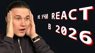 Не используй React в 2026