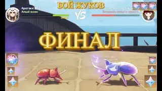 БОЙ ЖУКОВ ИТО АРАТАКИ ФИНАЛ И МЕГА БОС!! НАЧАЛО РАЗЛИВА МАСТЕРСТВА Геншин импакт /Genshin Impact