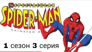 грандиозный человек-паук 1 сезон 3 серия