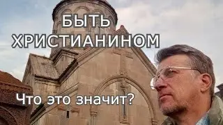 Быть христианином - что это значит?