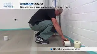 Монтаж LUX ELEMENTS  конструкционная панель ELEMENT на деревянном полу