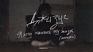 Джизус – Я хочу полюбить эту жизнь (acoustic)