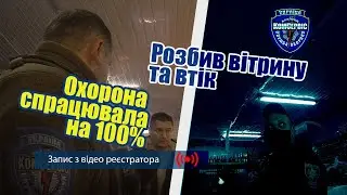 П'яний розбив вітрину і втік. Охорона спрацювала на 100%