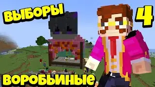 Академия Майнкрафта 4# Выборы президента 22.05.2022