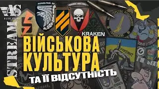 Про військову культуру та її відсутність