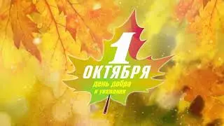 Праздничный концерт «Вы, живая история наша, уважение Вам и почёт!»