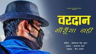 Vardan Mangunga Nahi | Shiv Mangal Singh Suman | Sarfaraz | Saif | New Song