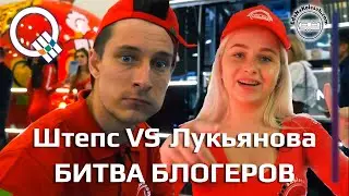 Битва блогеров на фудтраках: Штепс vs Лукьянова! ПИР 2019.
