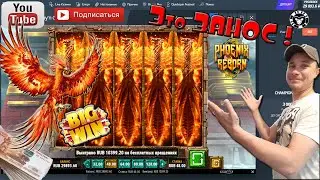 Заносы недели в слоте Phoenix reborn (Play'n go) ТОП стрим !
