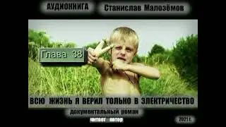 ГЛ  38. АУДИОКНИГА, СТАНИСЛАВ МАЛОЗЁМОВ, "ВСЮ ЖИЗНЬ Я ВЕРИЛ ТОЛЬКО В ЭЛЕКТРИЧЕСТВО"