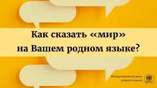 Международный день родного языка