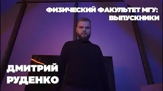 Ученый в бизнесе. Дмитрий Руденко. Физический факультет МГУ: Выпускники